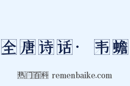 全唐诗话·韦蟾是什么意思的图片